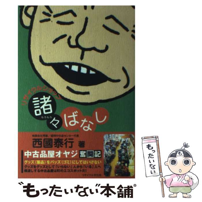 【中古】 リサイクルショップ「諸々ばなし」 中古品屋オヤジ奮闘記 / 西國 泰行 / リサイクル文化社 [単行本]【メール便送料無料】【あす楽対応】