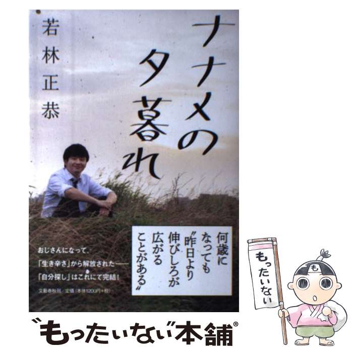 【中古】 ナナメの夕暮れ / 若林 正恭 / 文藝春秋 [単行本]【メール便送料無料】【あす楽対応】