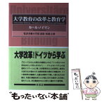 【中古】 大学教育の改革と教育学 / カール ノイマン, 小笠原 道雄, 坂越 正樹, Karl Neumann / 東信堂 [単行本]【メール便送料無料】【あす楽対応】