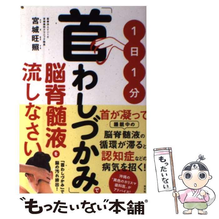 【中古】 1日1分「首わしづかみ」で脳脊髄液を流しなさい / 宮城 旺照 / 光文社 [単行本（ソフトカバー）]【メール便送料無料】【あす楽対応】