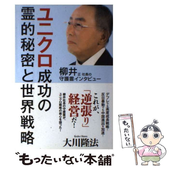 【中古】 ユニクロ成功の霊的秘密と世界戦略 柳井正社長の守護