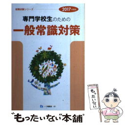 【中古】 専門学校生のための一般常識対策 〔2017年度版〕 / 一ツ橋書店編集部 / 一ツ橋書店 [単行本（ソフトカバー）]【メール便送料無料】【あす楽対応】