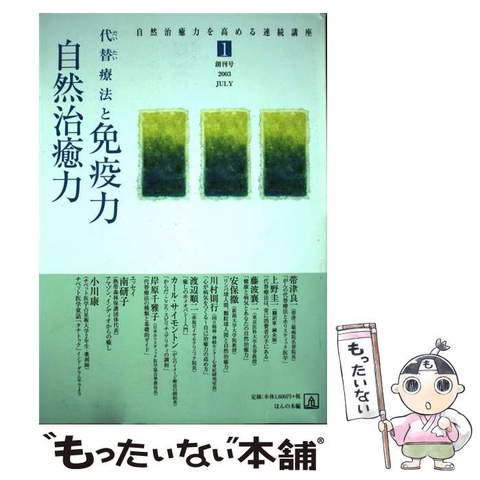 【中古】 代替療法と免疫力・自然治癒力 / ほんの木 / ほんの木 [単行本]【メール便送料無料】【あす楽対応】