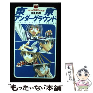 【中古】 東京アンダーグラウンド / 有楽 彰展 / スクウェア・エニックス [単行本]【メール便送料無料】【あす楽対応】