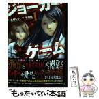 【中古】 ジョーカーゲーム 1 / 高村しづ / 竹書房 [コミック]【メール便送料無料】【あす楽対応】