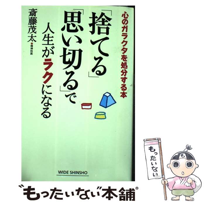 【中古】 「捨てる」「思い切る」で人生がラクになる 心のガラクタを処分する本 / 斎藤茂太 / 新講社 [新書]【メール便送料無料】【あす楽対応】