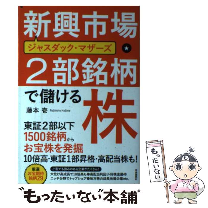 【中古】 新興市場・2部銘柄で儲ける株 ジャスダック・マザーズ　東証2部以下1500銘柄か / 藤本 壱 / 自由国民社 [単行本]【メール便送料無料】【あす楽対応】