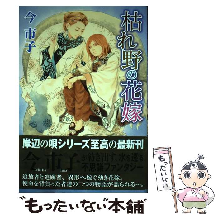 【中古】 枯れ野の花嫁 / 今 市子 / ホーム社 [コミック]【メール便送料無料】【最短翌日配達対応】