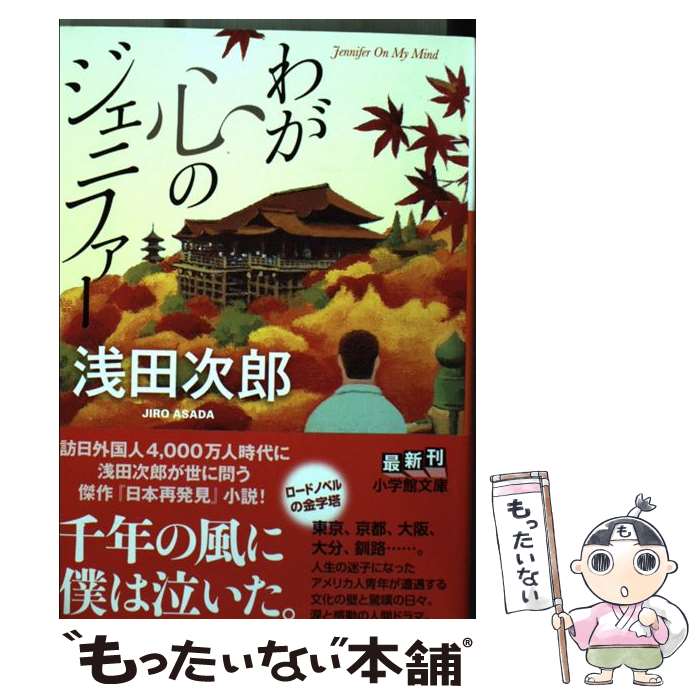 【中古】 わが心のジェニファー / 浅田 次郎 / 小学館 [文庫]【メール便送料無料】【最短翌日配達対応】