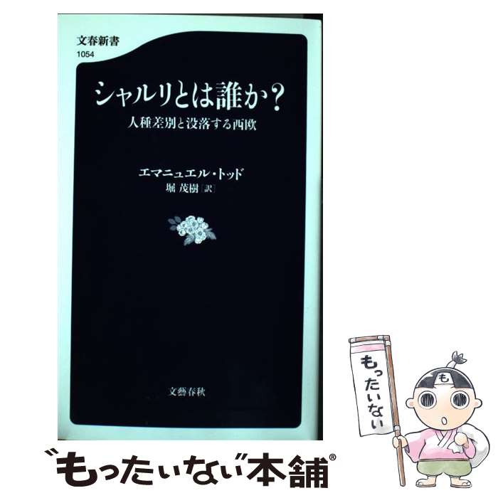 【中古】 シャルリとは誰か？ 人種差別と没落する西欧 / エマニュエル トッド, Emmanuel Todd, 堀 茂樹 / 文藝春秋 新書 【メール便送料無料】【あす楽対応】