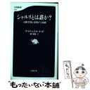  シャルリとは誰か？ 人種差別と没落する西欧 / エマニュエル トッド, Emmanuel Todd, 堀 茂樹 / 文藝春秋 