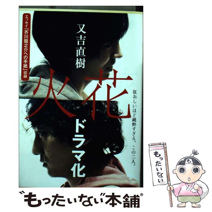 【中古】 火花 / 又吉 直樹 / 文藝春秋 [文庫]【メール便送料無料】【あす楽対応】