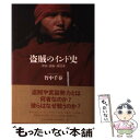 【中古】 盗賊のインド史 帝国 国家 無法者 / 竹中 千春 / 有志舎 単行本 【メール便送料無料】【あす楽対応】