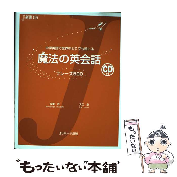 楽天もったいない本舗　楽天市場店【中古】 魔法の英会話フレーズ500 中学英語で世界中どこでも通じる / 成重 寿, 入江 泉 / ジェイ・リサーチ出版 [単行本]【メール便送料無料】【あす楽対応】