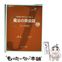 楽天もったいない本舗　楽天市場店【中古】 魔法の英会話フレーズ500 中学英語で世界中どこでも通じる / 成重 寿, 入江 泉 / ジェイ・リサーチ出版 [単行本]【メール便送料無料】【あす楽対応】