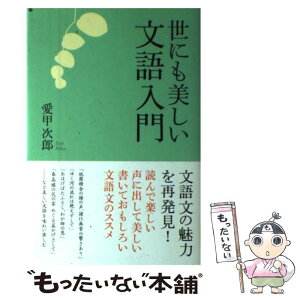 【中古】 世にも美しい文語入門 / 愛甲 次郎 / 海竜社 [単行本]【メール便送料無料】【あす楽対応】