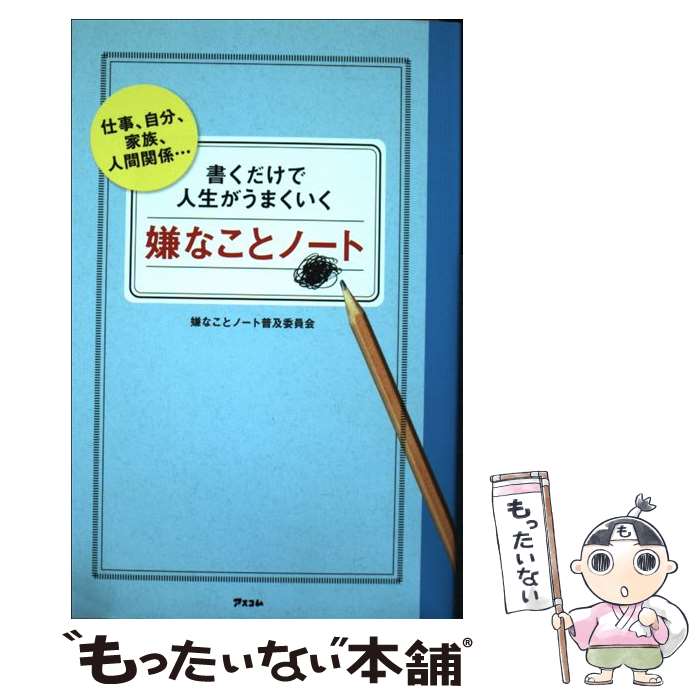 楽天もったいない本舗　楽天市場店【中古】 書くだけで人生がうまくいく嫌なことノート 仕事、自分、家族、人間関係… / 嫌なことノート普及委員会 / アスコム [新書]【メール便送料無料】【あす楽対応】