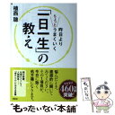  昨日よりちょっとうまくいく「一日一生」の教え / 植西 聰 / 祥伝社 