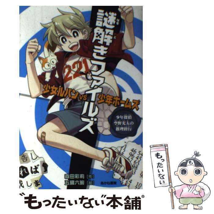 【中古】 謎解きファイルズ少女ルパンvs少年ホームズ 少年探偵空野光太の推理修行 / 森田 彩莉, 五臓六腑 / あかね書房 [単行本]【メール便送料無料】【あす楽対応】