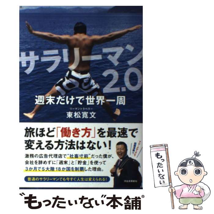 【中古】 サラリーマン2．0　週末だけで世界一周 / 東松 寛文 / 河出書房新社 [単行本]【メール便送料..