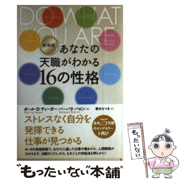 【中古】 あなたの天職がわかる16の性格 新装版 / ポール D ティーガー, バーバラ バロン, 栗木 さつき / 主婦の友社 単行本（ソフトカバー） 【メール便送料無料】【あす楽対応】