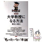 【中古】 大学教授になる方法最終版 / 鷲田 小彌太 / 言視舎 [単行本（ソフトカバー）]【メール便送料無料】【あす楽対応】