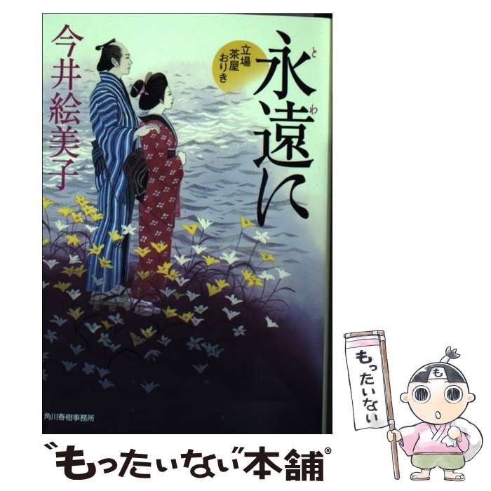 【中古】 永遠に / 今井絵美子 / 角川春樹事務所 [文庫]【メール便送料無料】【最短翌日配達対応】