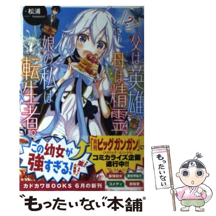 【中古】 父は英雄 母は精霊 娘の私は転生者。 2 / 松浦, keepout / KADOKAWA 単行本 【メール便送料無料】【最短翌日配達対応】