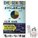 楽天もったいない本舗　楽天市場店【中古】 チームの生産性を最大化するエマジェネティックス / 小山 昇, 賀川 正宣 / あさ出版 [単行本（ソフトカバー）]【メール便送料無料】【あす楽対応】