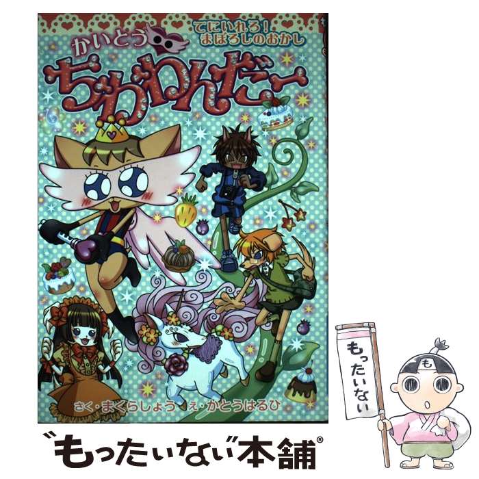 【中古】 かいとう・ちわわんだー てにいれろ！まぼろしのおかし / まくら しょう, かとう はるひ / 集..