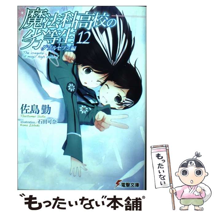 【中古】 魔法科高校の劣等生（12） ダブルセブン編 / 佐島 勤, 石田 可奈 / KADOKAWA 文庫 【メール便送料無料】【最短翌日配達対応】