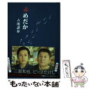 【中古】 赤めだか / 立川 談春 / 扶桑社 文庫 【メール便送料無料】【あす楽対応】