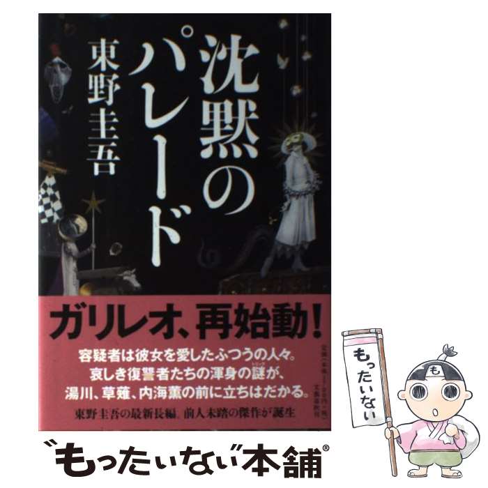 【中古】 沈黙のパレード / 東野 圭吾 / 文藝春秋 [単行本]【メール便送料無料】【あす楽対応】