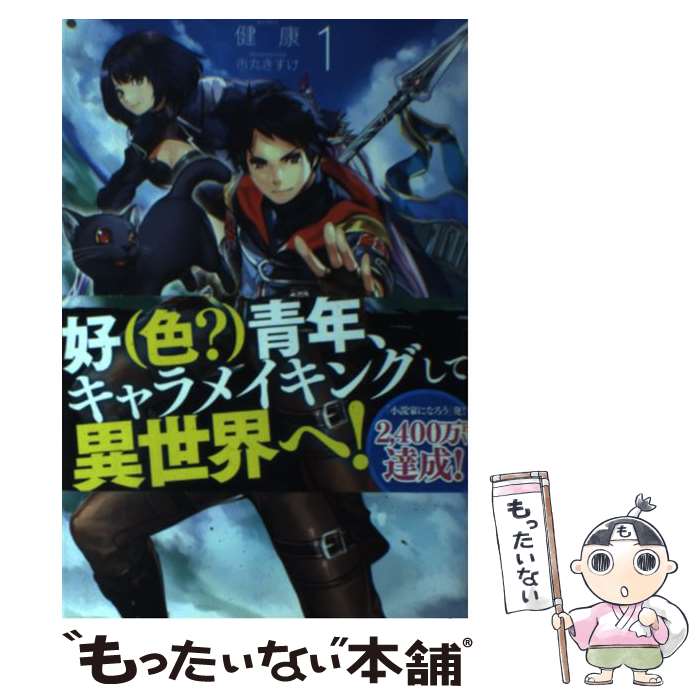 【中古】 槍使いと、黒猫。 1 / 健康, 市丸きすけ / ホビージャパン [単行本]【メール便送料無料】【最..