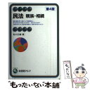 【中古】 民法 親族 相続 第4版 / 松川 正毅 / 有斐閣 単行本（ソフトカバー） 【メール便送料無料】【あす楽対応】