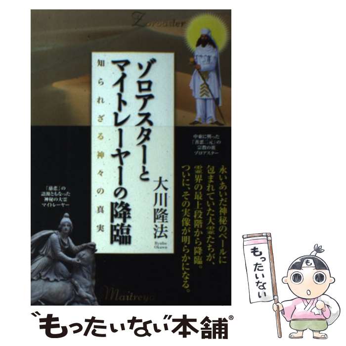 【中古】 ゾロアスターとマイトレーヤーの降臨 知られざる神々の真実 / 大川 隆法 / 幸福の科学出版 [単行本]【メール便送料無料】【あす楽対応】