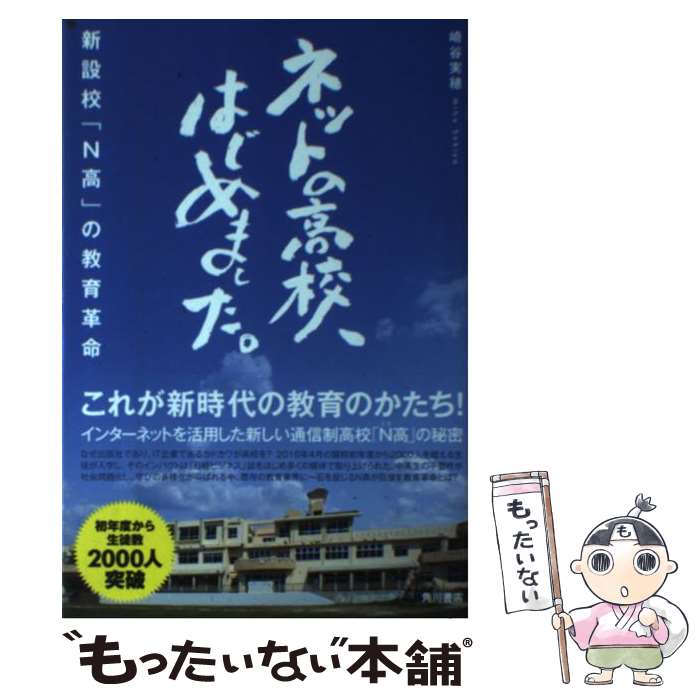 【中古】 ネットの高校、はじめました。 新設校「N高」の教育革命 / 崎谷 実穂 / KADOKAWA [単行本]【..