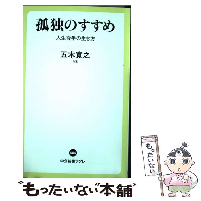【中古】 孤独のすすめ / 五木 寛之 / 中央公論新社 新書 【メール便送料無料】【最短翌日配達対応】