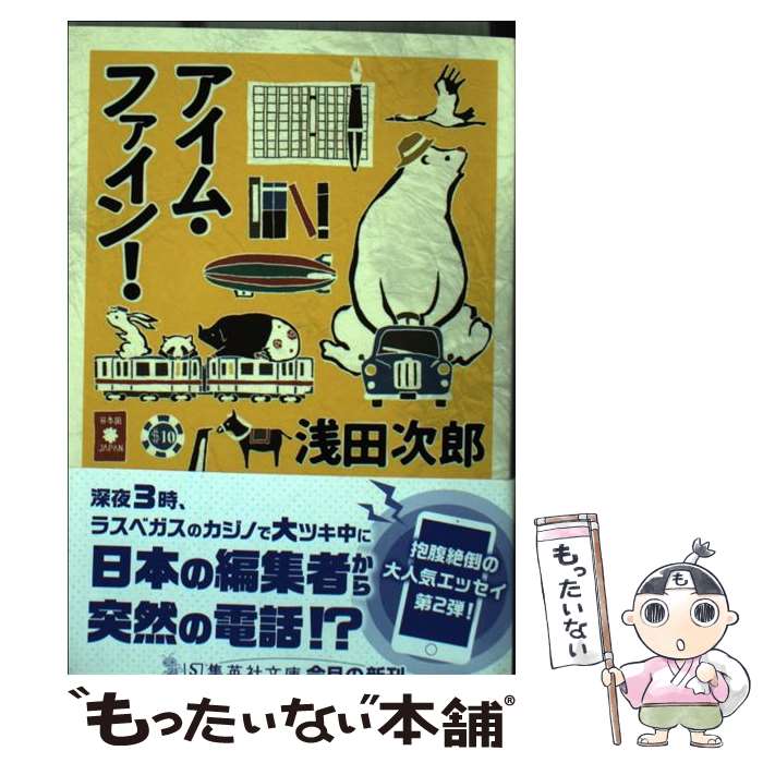 【中古】 アイム・ファイン！ / 浅田 次郎 / 集英社 [文庫]【メール便送料無料】【あす楽対応】