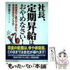 【中古】 社長、定期昇給はおやめなさい！ 役割責任と実力で決める賃金体系のつくり方 / 菊谷 寛之 / KADOKAWA(中経出版) [単行本]【メール便送料無料】【あす楽対応】