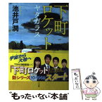 【中古】 下町ロケット　ヤタガラス / 池井戸 潤 / 小学館 [単行本]【メール便送料無料】【あす楽対応】