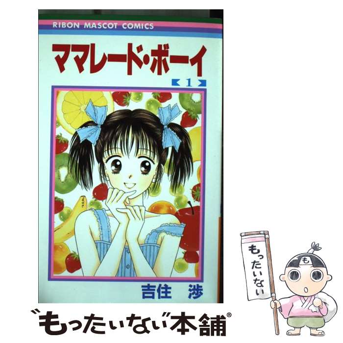 【中古】 ママレード・ボーイ（1） / 吉住 渉 / 集英社 [コミック]【メール便送料無料】【最短翌日配達対応】