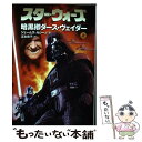 【中古】 スター ウォーズ暗黒卿ダース ヴェイダー 上巻 / ジェームズ ルシーノ, James Luceno, 富永 和子 / ソニ- ミュ-ジックソリュ-ションズ 文庫 【メール便送料無料】【あす楽対応】