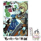 【中古】 この素晴らしい世界に祝福を！ 3 / 暁 なつめ, 三嶋 くろね / KADOKAWA [文庫]【メール便送料無料】【あす楽対応】