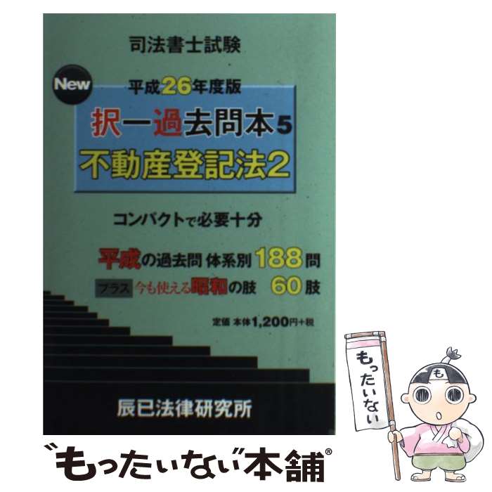 著者：辰已法律研究所出版社：辰已法律研究所サイズ：単行本ISBN-10：4864661839ISBN-13：9784864661836■こちらの商品もオススメです ● 司法書士試験択一過去問本（平成28年度版　9） / 辰已法律研究所 [単行本] ● 司法書士試験択一過去問本（平成27年度版　3） / 辰已法律研究所 / 辰已法律研究所 [単行本] ● 司法書士試験択一過去問本（平成28年度版　2） / 辰已法律研究所 [単行本] ■通常24時間以内に出荷可能です。※繁忙期やセール等、ご注文数が多い日につきましては　発送まで48時間かかる場合があります。あらかじめご了承ください。 ■メール便は、1冊から送料無料です。※宅配便の場合、2,500円以上送料無料です。※最短翌日配達ご希望の方は、宅配便をご選択下さい。※「代引き」ご希望の方は宅配便をご選択下さい。※配送番号付きのゆうパケットをご希望の場合は、追跡可能メール便（送料210円）をご選択ください。■ただいま、オリジナルカレンダーをプレゼントしております。■お急ぎの方は「もったいない本舗　お急ぎ便店」をご利用ください。最短翌日配送、手数料298円から■まとめ買いの方は「もったいない本舗　おまとめ店」がお買い得です。■中古品ではございますが、良好なコンディションです。決済は、クレジットカード、代引き等、各種決済方法がご利用可能です。■万が一品質に不備が有った場合は、返金対応。■クリーニング済み。■商品画像に「帯」が付いているものがありますが、中古品のため、実際の商品には付いていない場合がございます。■商品状態の表記につきまして・非常に良い：　　使用されてはいますが、　　非常にきれいな状態です。　　書き込みや線引きはありません。・良い：　　比較的綺麗な状態の商品です。　　ページやカバーに欠品はありません。　　文章を読むのに支障はありません。・可：　　文章が問題なく読める状態の商品です。　　マーカーやペンで書込があることがあります。　　商品の痛みがある場合があります。