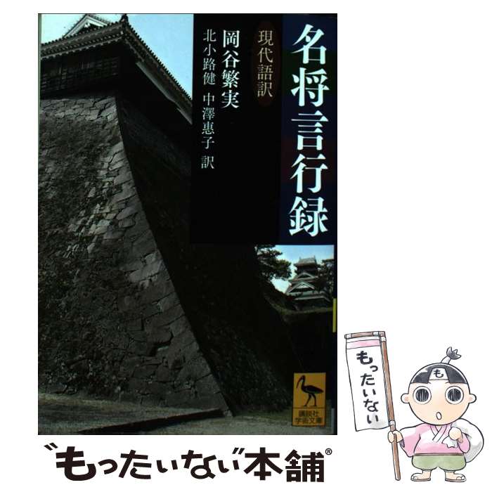 【中古】 名将言行録 現代語訳 / 岡谷 繁実, 北小路 健, 中澤 惠子 / 講談社 [文庫]【メール便送料無料】【最短翌日配達対応】
