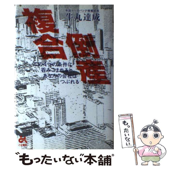 【中古】 複合倒産 / 牛丸達成 / 牛丸 達成 / ごま書房新社 [単行本]【メール便送料無料】【最短翌日配達対応】
