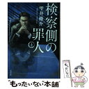 【中古】 検察側の罪人 上 / 雫井 脩介 / 文藝春...