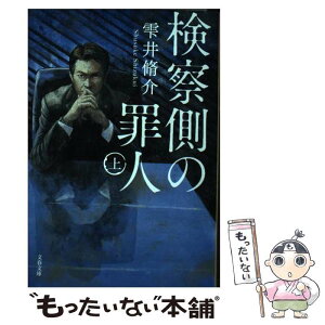 【中古】 検察側の罪人 上 / 雫井 脩介 / 文藝春秋 [文庫]【メール便送料無料】【あす楽対応】