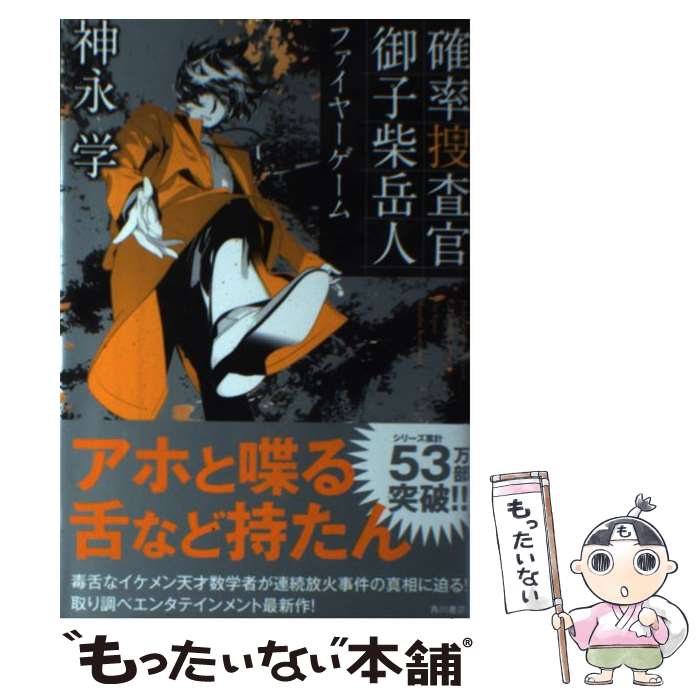 【中古】 確率捜査官御子柴岳人　ファイヤーゲーム / 神永 学 / KADOKAWA [単行本]【メール便送料無料】【あす楽対応】